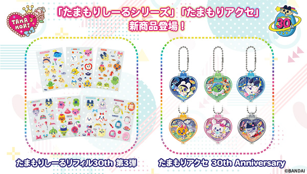 30周年デザインのたまもりしーるに第3弾が登場！